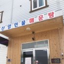 산양민물매운탕