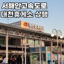 &lt;대천휴게소 서울방향&gt; 서해안 고속도로 상행 대천휴게소 맛집 정보