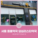 답십리스타약국 네이버블로그