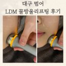 피부탱탱 | 대구 범어 LDM 물방울리프팅 후기 ㅣ 쫀득 탱탱 애기피부 완성 훗