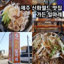 느영나영혼듸모영 - 제주시 | 제주 여행 신화월드 맛집 오설록 티뮤지엄 근처 가든일마레
