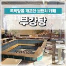 서울 상도동 이색카페 목욕탕을 개조한 브런치 맛집 부강탕