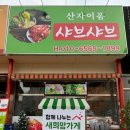 산자이폼샤브샤브