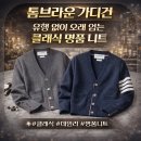 톰브라운 가디건 후기｜유행 없이 오래 입는 클래식 명품 니트