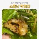 소문난통닭집 | 장산역고기집 찾다가 정착한 곳, 장산역 소문난 막창집 솔직 후기