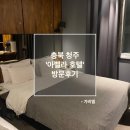 아벨라 호텔 | 충북 청주 &#39;아벨라 호텔&#39; 방문후기, Reviews of &#39;Abella Hotel&#39;
