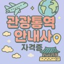 [남양주 역사문화 아카데미] 테마가 있는 자원봉사 여행 | [국가전문자격] 관광통역안내사 자격증 | 2026년 일정, 외국어 점수