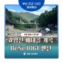 1061 | 부산근교 1시간, 양산 배내골 계곡 여름휴가 찐후기 (+신축 BeNe1061 펜션 추천)