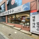 바다샤브칼국수 이미지