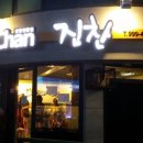 진찬가게