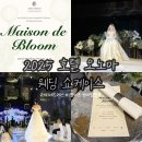 쇼호텔 | 2025 호텔 오노마 웨딩 쇼케이스 Maison de Bloom 다녀온 후기