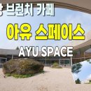 북한강변 고품격 브런치카페 ㅣ 감탄할만한 건축미와 조경 이미지