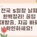 내리5일장 | 전국 5일장 날짜 완벽정리! 꿀팁 대방출, 지금 바로 확인하세요!