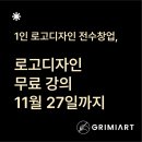 로고디자인 무료 강의 공지: 1인 로고디자인 전수 창업