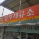 제일제유소 이미지