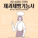 제과제빵기능사 이미지