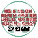 [온라인 상담 : 매일 손 씻는 아이 때문에 온 가족이 매일 싸웁니다. 제가 아이를 망치고 있는 걸까요?] 한국아동청소년심리상담센터 이미지