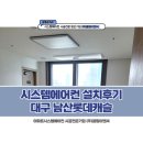 대구 남산롯데캐슬아파트 LG시스템에어컨 설치후기