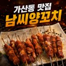 본토양꼬치 | 가산동 맛집 남씨양꼬치 가산양꼬치 본토의 맛 그대로 즐긴 솔직 후기