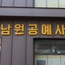 남원제기공예사
