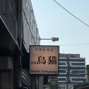 바를正카정비 | 서울 문래 분위기 좋은 술집 추천, 나만 알고 싶은 이자카야 '토리냥' 내돈내산 후기