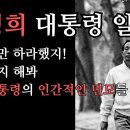 &#34;홍하사의 잡다한이야기&#34;---(1163) &#34;건강 이야기&#34;---(220) &amp; &#34;박정희 대통령 일화&#34; 이미지