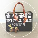 마포중고명품매입 | 에르메스 가방 엘라부티크 아르셀 중고명품매입 상담 및 라방 후기