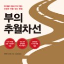 적귀천 | 부의 추월차선, 독서후기