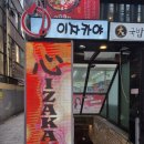 강남 누드죤빌딩 | 강남역 2000년대 레트로 술집 추억돋는 분위기 심 이자카야 솔직 후기