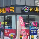 을지우림약국 이미지