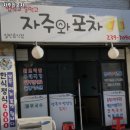 자주와포차