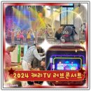 (주)소프트엔터 | 캐리TV 러브콘서트 타임캡슐 유니버설아트센터 후기