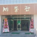 세풍초등학교 이미지