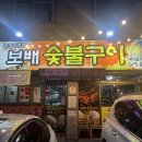 보배숯불구이 이미지