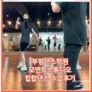 부평댄스학원 모멘트스튜디오 직장인의 힙합 댄스 도전기