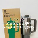 칼라톡 | 스타벅스 스탠리 텀블러 각인 카카오톡 선물 후기
