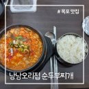목포동초등학교 | [목포 맛집] 목포 산정동 맛집 낭낭오리집 점심특선 순두부찌개 육비 내돈내산 후기