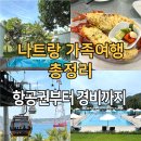 부산씨푸드플랫폼 | 나트랑 가족여행 코스 총정리 (항공권, 날씨, 풀빌라, 맛집, 경비 A to Z)
