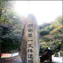 진광고사 | 주마간사 (走馬看寺) 사찰기행 고창 문수사