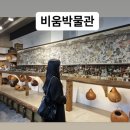 [ 광주 비움박물관 ] 볼거리가 가득한 광주 꼭 가볼만한 곳