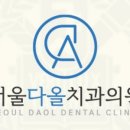 서울턱사랑니치과 이미지