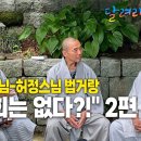 향봉 스님과 허정 스님 법거량. 윤회는 없다. 2편 이미지