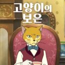 (스포주의) 고양이의 보은 이미지