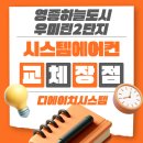 영종하늘도시 우미린2단지아파트 | 영종하늘도시우미린2단지 시스템에어컨 교체 필요, 전기세 냉방 고장 핵심정리