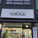 창현로 | 남양주 화도 김밥집 미소김밥 우연히 들른 맛집 후기