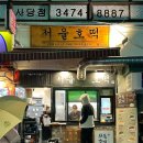 [호떡 맛집] 호떡맛집 서울호떡 사당직영점