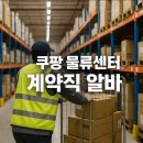쿠팡물류센터 | 쿠팡 물류센터 계약직 후기 및 퇴직금 월급 2025년 기준 확인