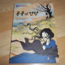 (가나) 지성과 감성이 자라는 어린이 세계문학고전 1.폭풍의 언덕 - 아이들도 이 폭풍을 이해할수 있을것 같네요^^ 이미지