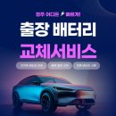 청원카센타 | 🌟 긴급 상황 OK! '청주밧데리' 어디서 해결할까? 합리적인 '청주베터리' 교체 후기!