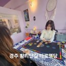 타로명당선우타로연구소 | 경주타로·경주사주 후기｜황리단길사주·운세로 유명한 타로명당 이전 방문기